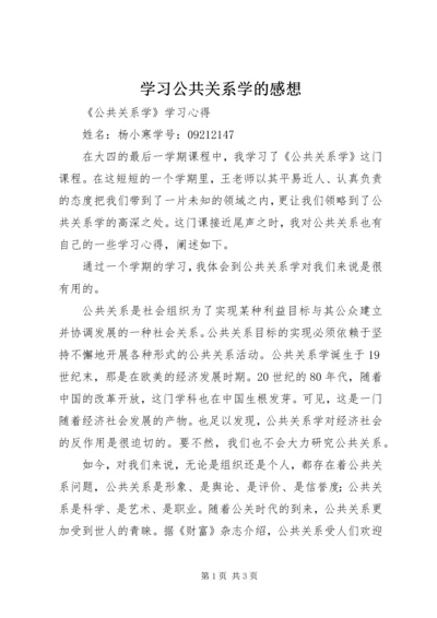 学习公共关系学的感想.docx