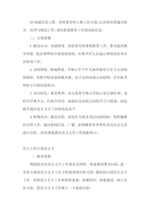 语言工作计划.docx