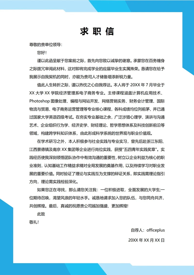 大学生自我推荐求职信(电子商务)