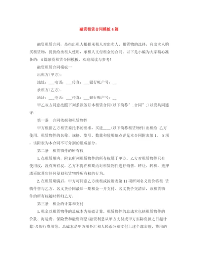 2023年融资租赁合同模板4篇.docx