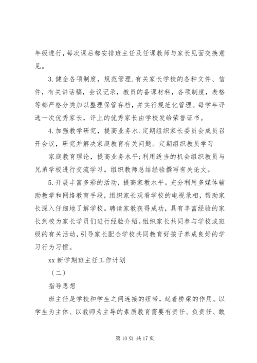 新学期班主任工作计划4篇.docx