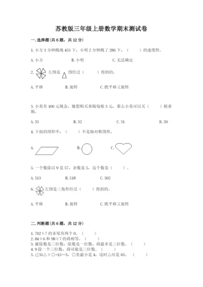 苏教版三年级上册数学期末测试卷附参考答案（巩固）.docx