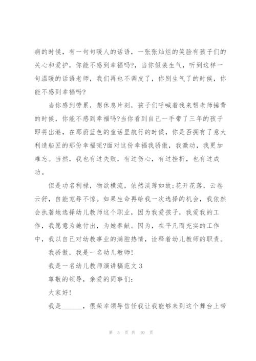 我是一名幼儿教师演讲稿范文5篇.docx