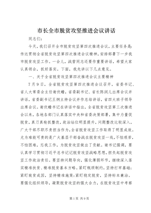 市长全市脱贫攻坚推进会议讲话.docx