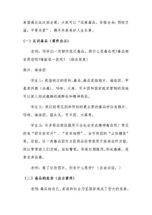 禁毒防艾主题班会教案