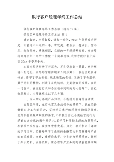 银行客户经理年终工作总结.docx