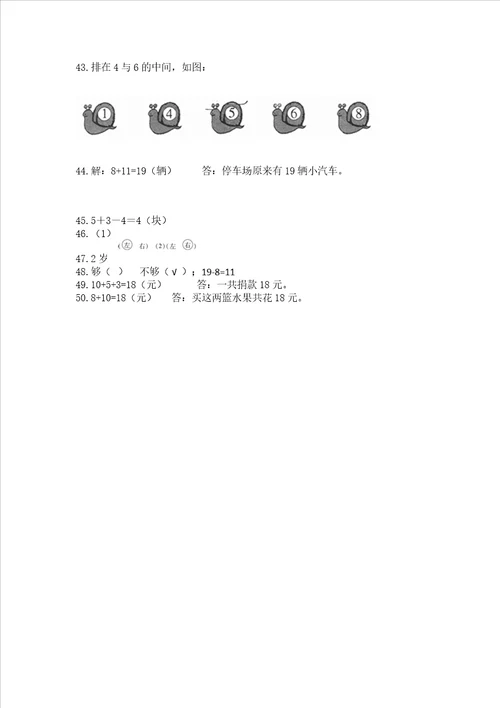 小学一年级上册数学解决问题50道及答案夺冠