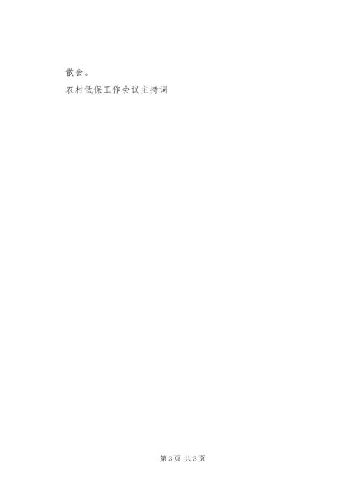农村低保工作会议主持词 (3).docx