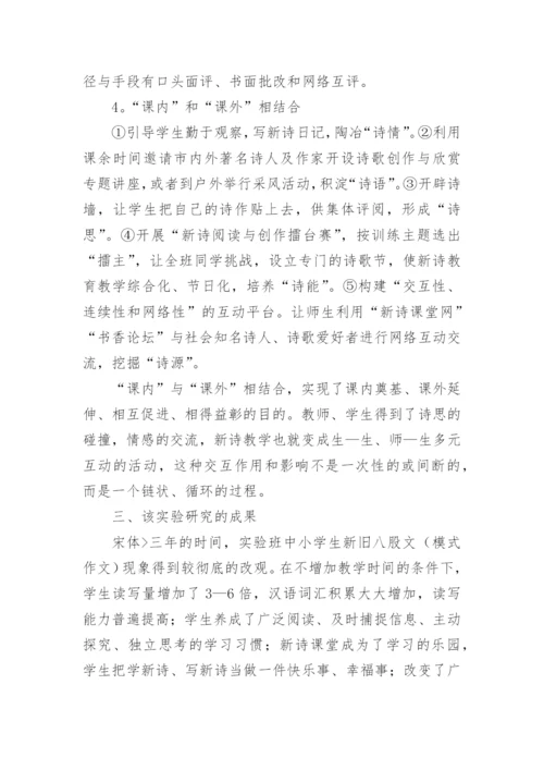 新诗进课堂理论与实践研究论文.docx