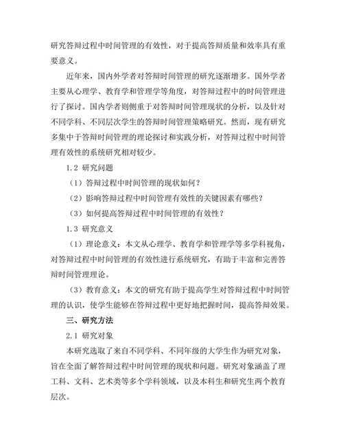 答辩过程中时间管理的有效性研究