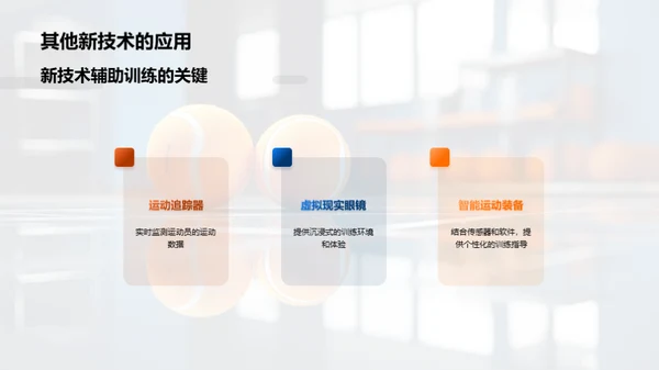 运动训练新纪元