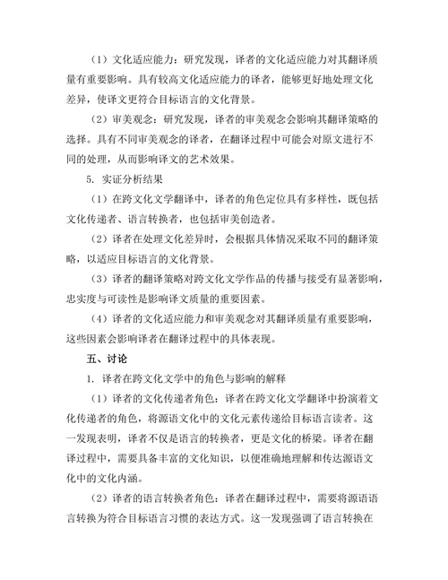 译者在跨文化文学中的角色与影响
