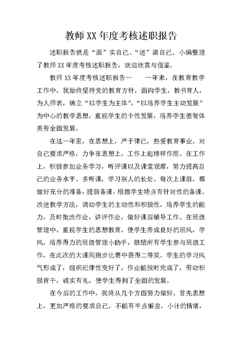 教师XX年度考核述职报告