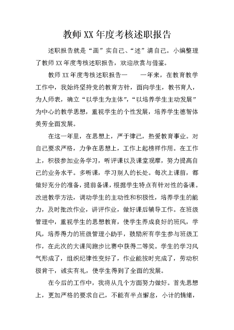 教师XX年度考核述职报告