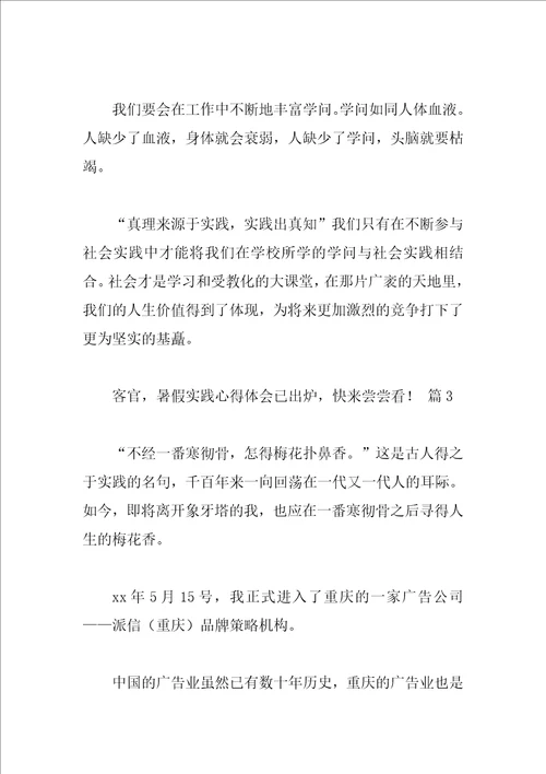 客官，暑假实践心得体会已出炉，快来尝尝看