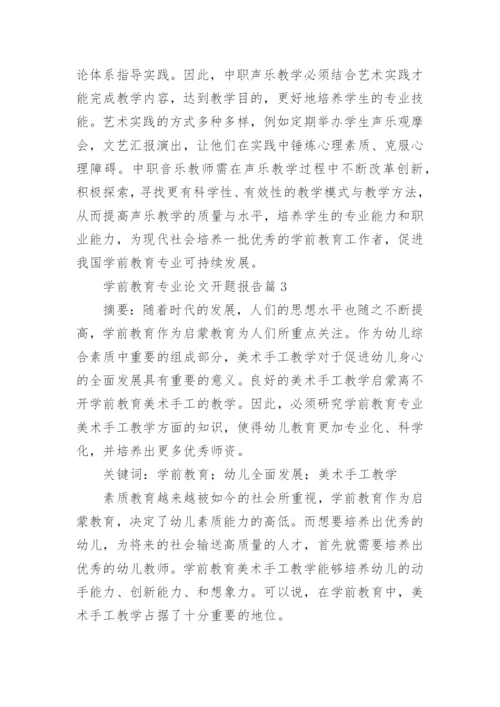 学前教育专业论文开题报告7篇.docx