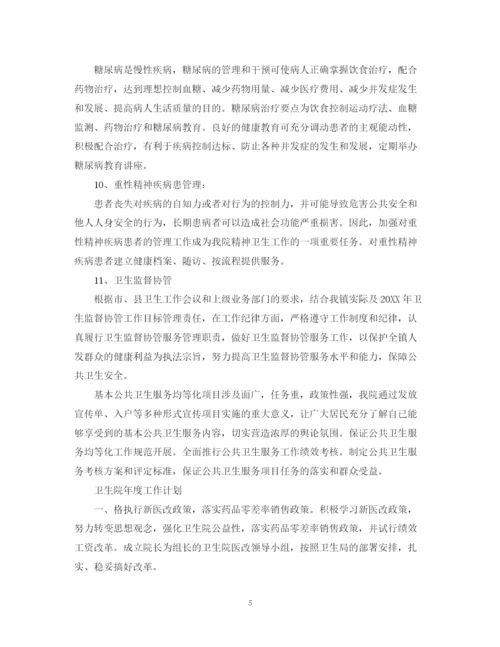 精编之卫生院年度工作计划范文.docx