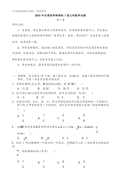 2016全国高考1卷文科数学试题和答案解析.docx