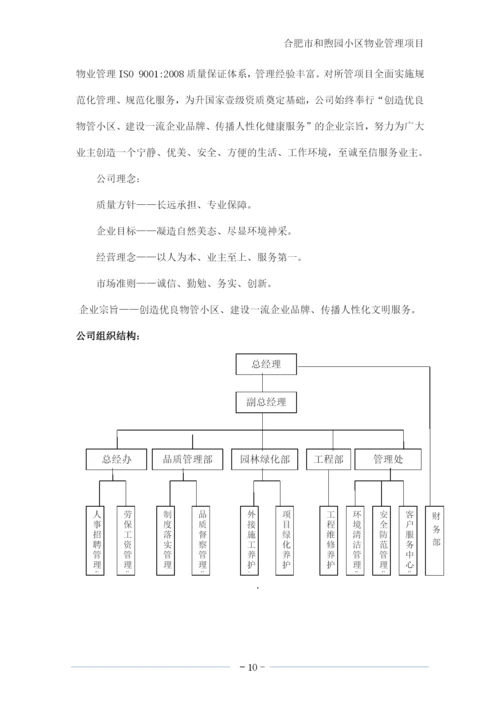 小区物业管理项目服务方案--投标文件.docx