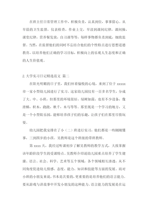 大学实习日记精选范文【五篇】.docx