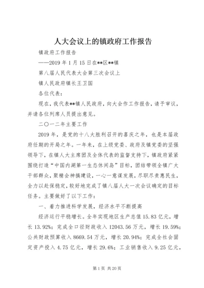 人大会议上的镇政府工作报告.docx
