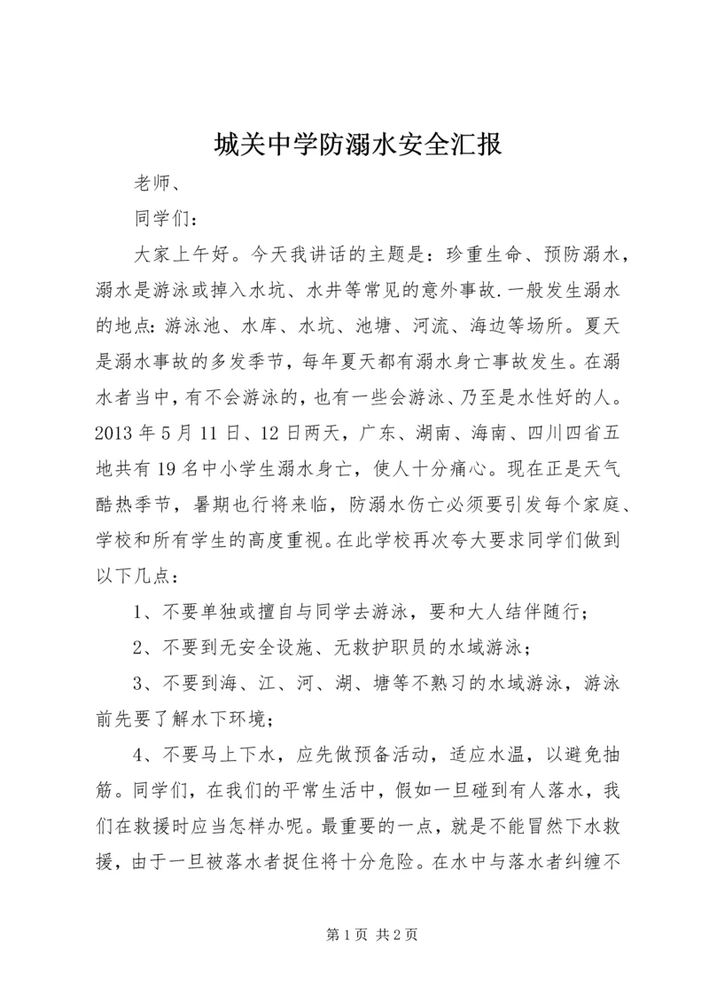 城关中学防溺水安全汇报 (4).docx