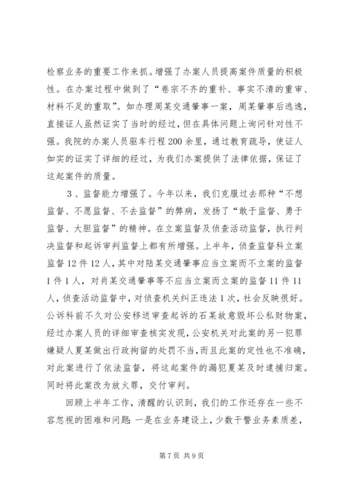 人民检察院上半年工作总结及下半年工作计划要点.docx