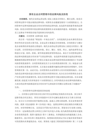 国有企业合同管理中的法律风险及防范