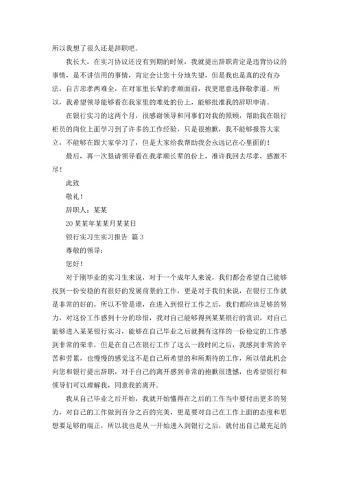 银行实习生实习报告十篇.docx