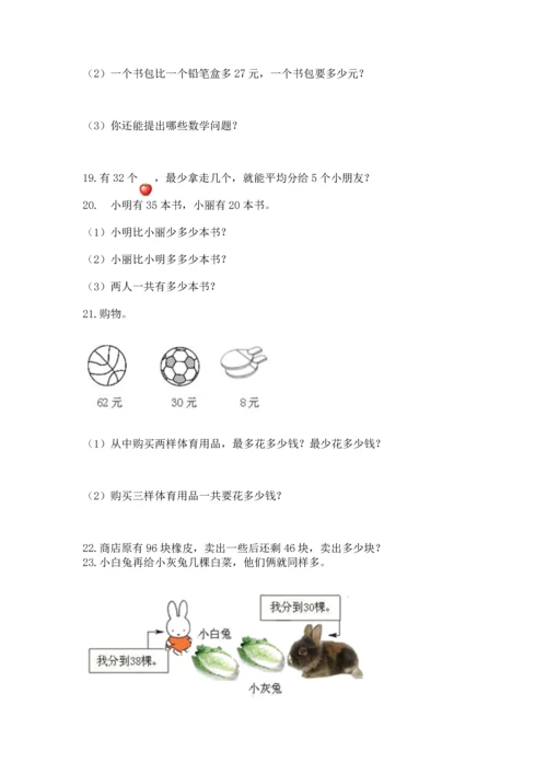 二年级上册数学应用题100道（名校卷）.docx