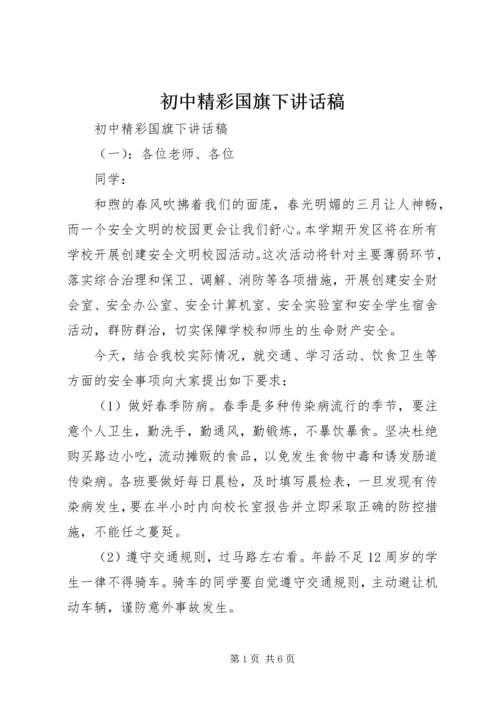 初中精彩国旗下讲话稿.docx