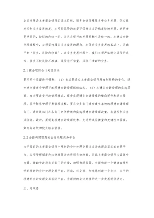 我国上市商业银行理财会计处理及其存在风险.docx