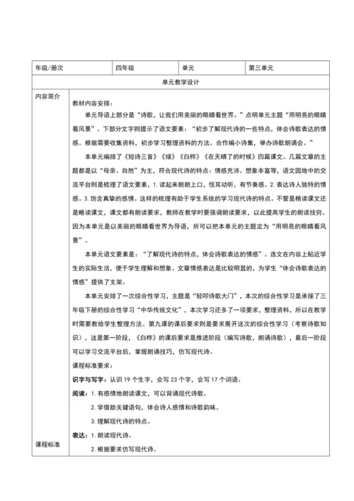 【新课标】统编版四年级下册语文第三单元整体解析与规划