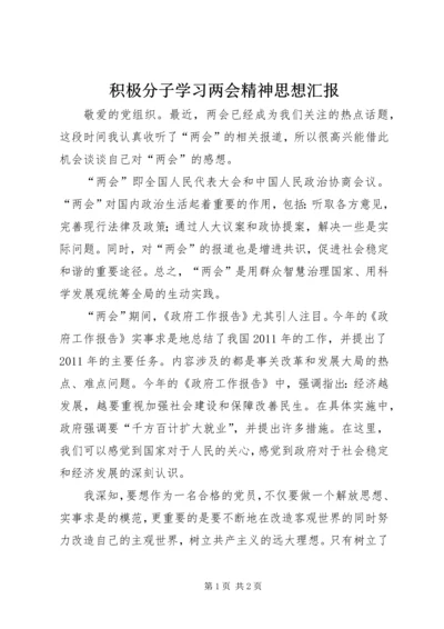 积极分子学习两会精神思想汇报 (2).docx