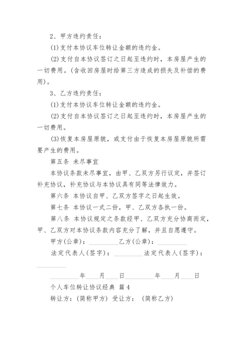 个人车位转让协议经典.docx