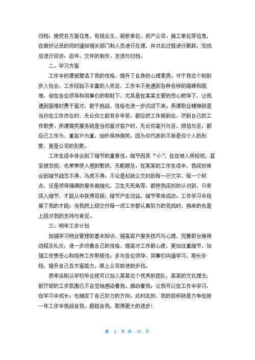 物业公司前台工作总结