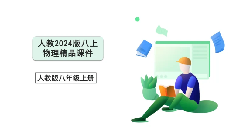 【人教2024版八上物理精彩课堂（课件）】1.4测量平均速度（28页ppt）