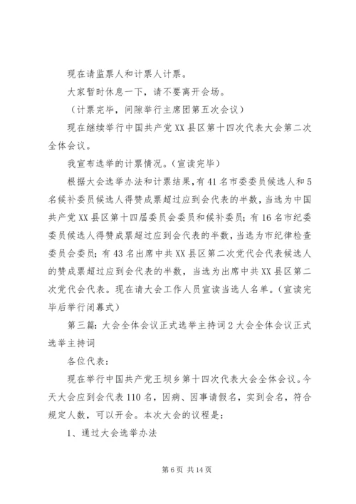 大会全体会议正式选举主持词_1.docx