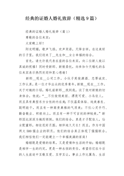 经典的证婚人婚礼致辞（精选9篇）.docx