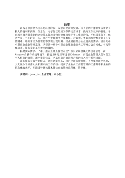 中小型商业企业管理系统毕业设计.docx