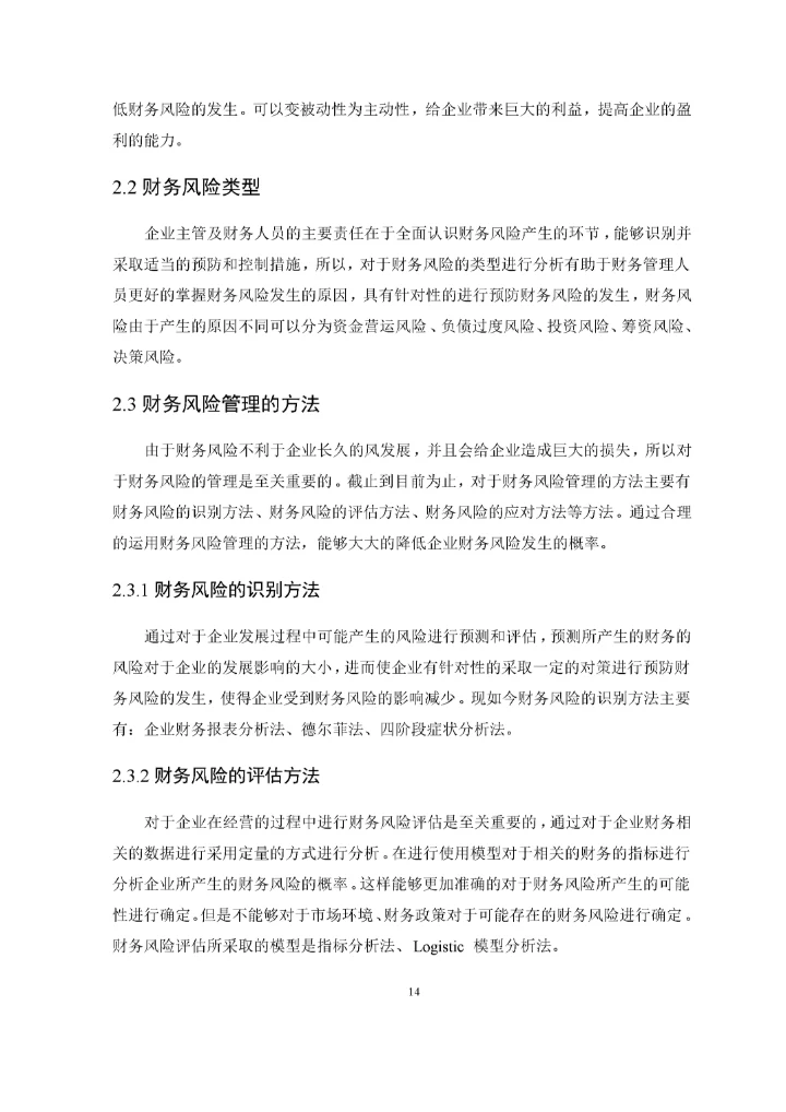 论企业财务风险管理.docx
