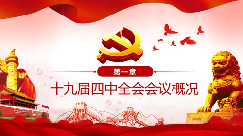 中国共产党第十九届四中全会公报解读PPT
