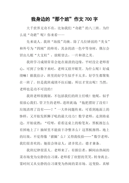 我身边的“那个班”作文700字.docx