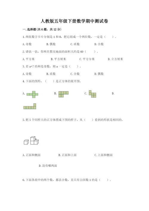 人教版五年级下册数学期中测试卷附答案【实用】.docx