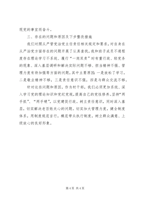 村支部书记落实全面从严管党治党责任情况报告.docx