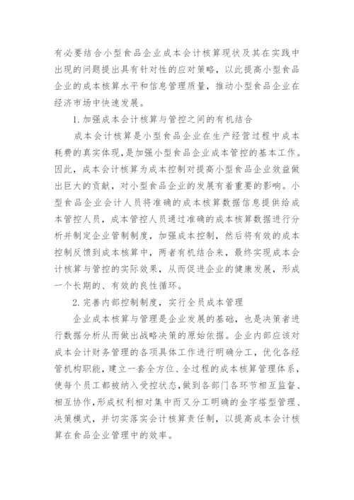 成本会计的论文.docx