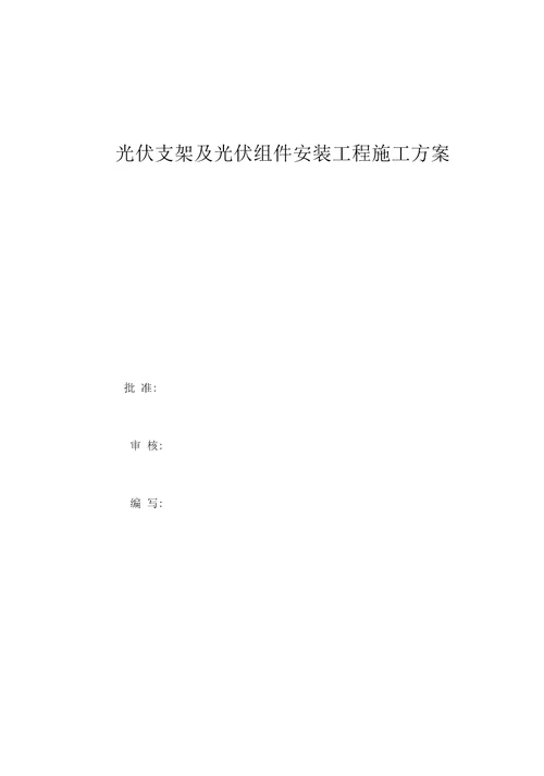 光伏组件支架及太阳能板安装施工方案