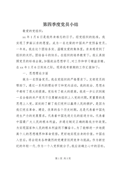 第四季度党员小结.docx