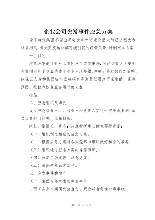 企业公司突发事件应急方案.docx