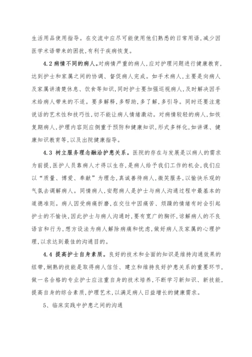 护患沟通技巧及对病人健康的重要性毕业论文.docx